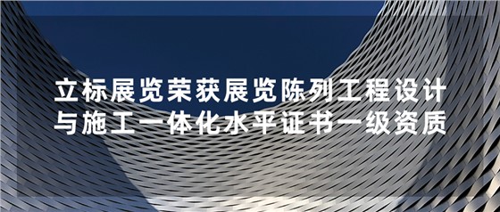 立標(biāo)喜訊丨祝賀我司榮獲中國(guó)展覽館協(xié)會(huì)展覽陳列工程設(shè)計(jì)與施工一體化水平證書(shū)